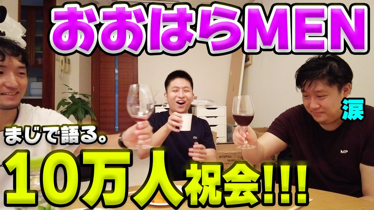 【帰宅部実写】涙。おおはらMENの10万人登録、サプライズでお祝い会...!!